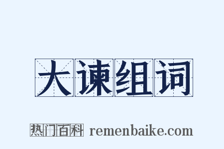 大谏组词是什么意思的图片